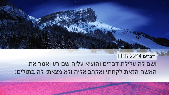 דברים 22:14 HEB Desktop Wallpaper - ושם לה עלילת דברים והוציא - Desktop Bible Verse Wallpaper