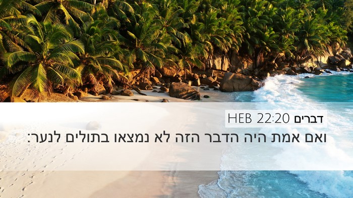 דברים 22:20 HEB Desktop Wallpaper - ואם אמת היה הדבר הזה לא - Desktop Bible Verse Wallpaper