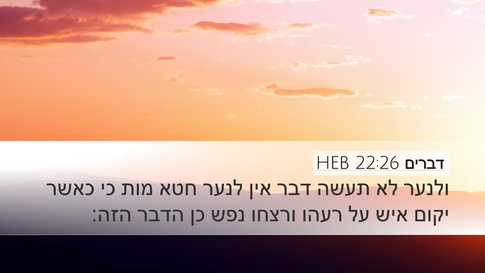 דברים 22:26 HEB Bible Verse Image