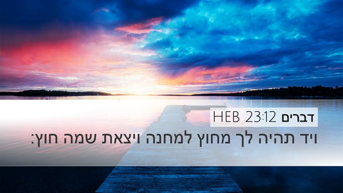 דברים 23:12 HEB Desktop Wallpaper - ויד תהיה לך מחוץ למחנה - Desktop Bible Verse Wallpaper
