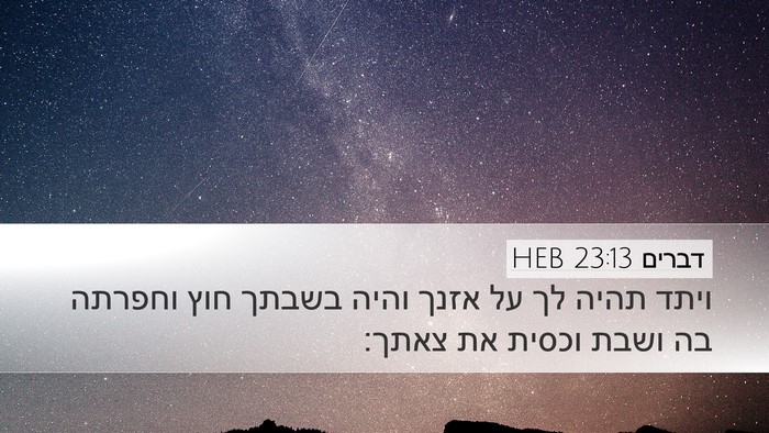 דברים 23:13 HEB Desktop Wallpaper - ויתד תהיה לך על אזנך והיה - Desktop Bible Verse Wallpaper