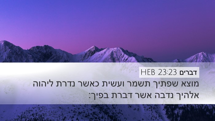 דברים 23:23 HEB Bible Verse Image