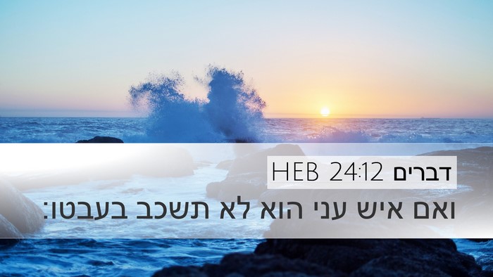 דברים 24:12 HEB Bible Verse Image