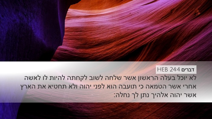 דברים 24:4 HEB Desktop Wallpaper - לא יוכל בעלה הראשון אשר - Desktop Bible Verse Wallpaper
