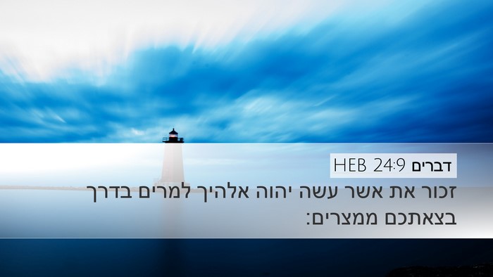 דברים 24:9 HEB Bible Verse Image