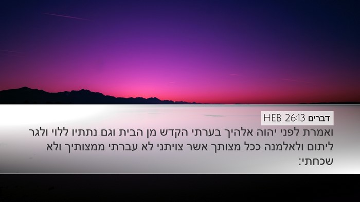 דברים 26:13 HEB Bible Verse Image