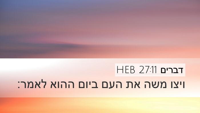 דברים 27:11 HEB Bible Verse Image
