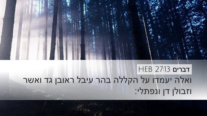 דברים 27:13 HEB Desktop Wallpaper - ואלה יעמדו על הקללה בהר - Desktop Bible Verse Wallpaper