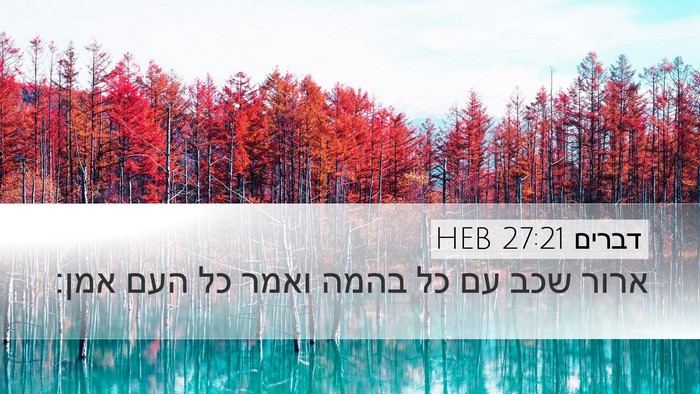 דברים 27:21 HEB Desktop Wallpaper - ארור שכב עם כל בהמה ואמר כל - Desktop Bible Verse Wallpaper