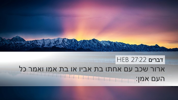 דברים 27:22 HEB Desktop Wallpaper - ארור שכב עם אחתו בת אביו או - Desktop Bible Verse Wallpaper