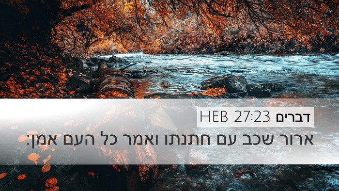 דברים 27:23 HEB Desktop Wallpaper - ארור שכב עם חתנתו ואמר כל - Desktop Bible Verse Wallpaper