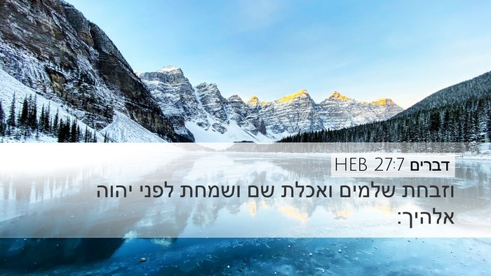 דברים 27:7 HEB Desktop Wallpaper - וזבחת שלמים ואכלת שם ושמחת - Desktop Bible Verse Wallpaper