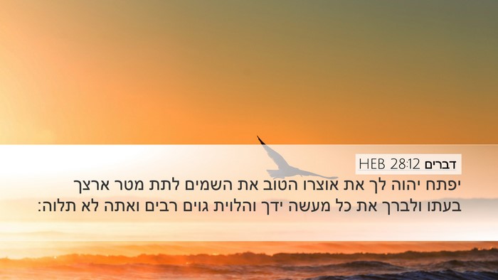 דברים 28:12 HEB Bible Verse Image