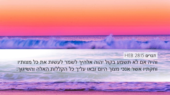 דברים 28:15 HEB Bible Verse Image