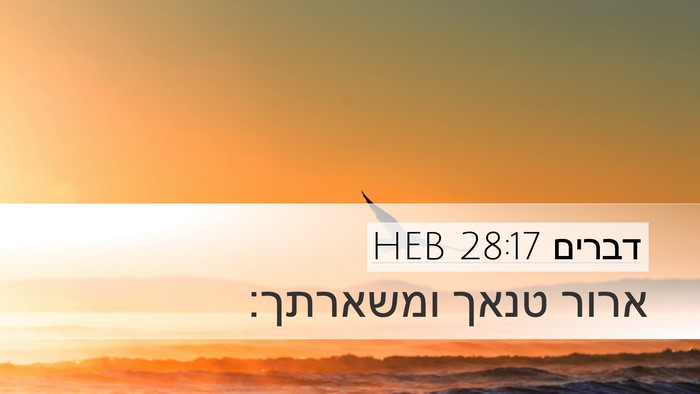 דברים 28:17 HEB Desktop Wallpaper - ארור טנאך - Desktop Bible Verse Wallpaper