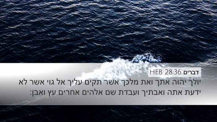 דברים 28:36 HEB Bible Verse Image