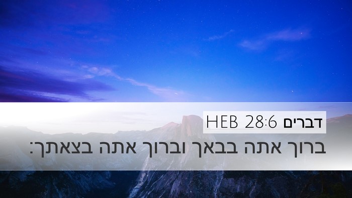 דברים 28:6 HEB Bible Verse Image