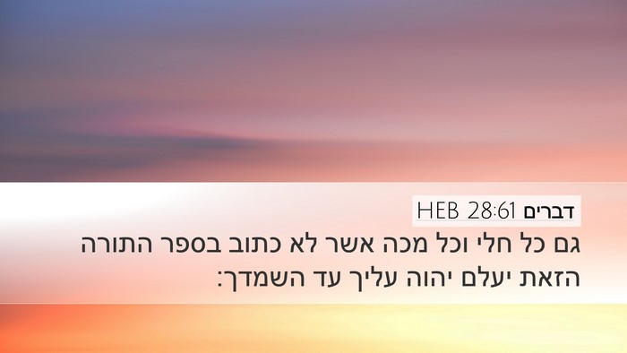 דברים 28:61 HEB Desktop Wallpaper - גם כל חלי וכל מכה אשר לא - Desktop Bible Verse Wallpaper