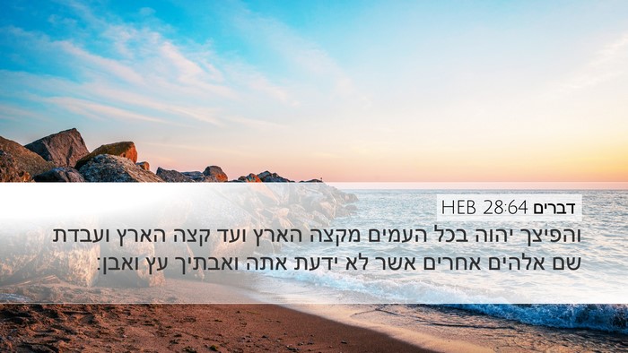 דברים 28:64 HEB Bible Verse Image
