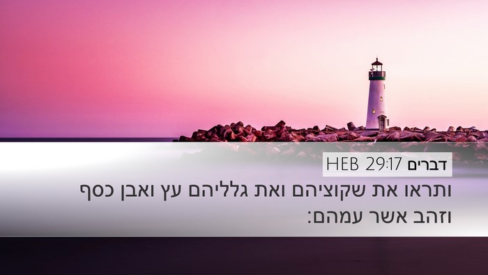 דברים 29:17 HEB Desktop Wallpaper - ותראו את שקוציהם ואת - Desktop Bible Verse Wallpaper