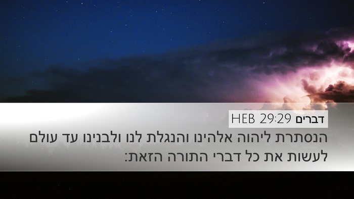 דברים 29:29 HEB Bible Verse Image