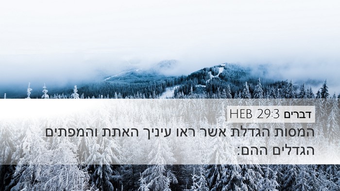 דברים 29:3 HEB Bible Verse Image