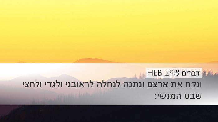 דברים 29:8 HEB Bible Verse Image