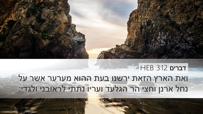 דברים 3:12 HEB Bible Verse Image