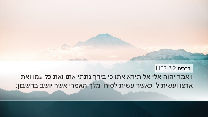 דברים 3:2 HEB Desktop Wallpaper - ויאמר יהוה אלי אל תירא אתו - Desktop Bible Verse Wallpaper