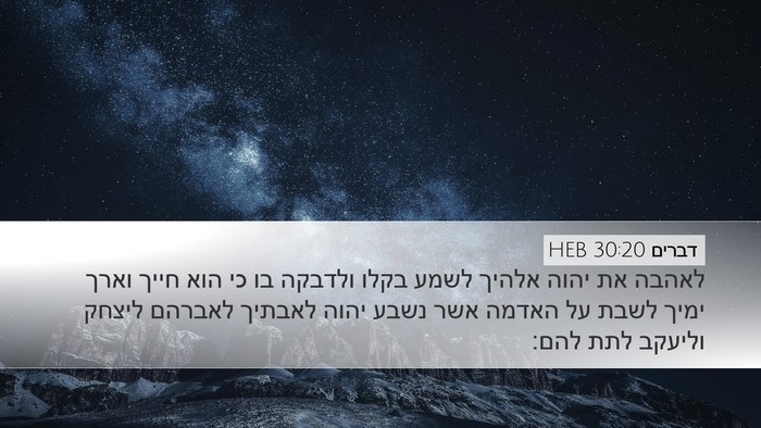 דברים 30:20 HEB Bible Verse Image