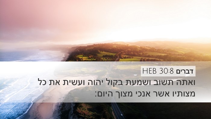 דברים 30:8 HEB Bible Verse Image