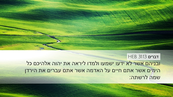 דברים 31:13 HEB Desktop Wallpaper - ובניהם אשר לא ידעו ישמעו - Desktop Bible Verse Wallpaper