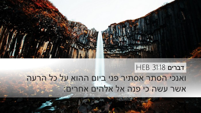 דברים 31:18 HEB Desktop Wallpaper - ואנכי הסתר אסתיר פני ביום - Desktop Bible Verse Wallpaper