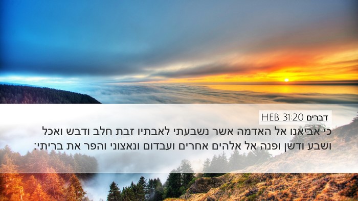 דברים 31:20 HEB Bible Verse Image