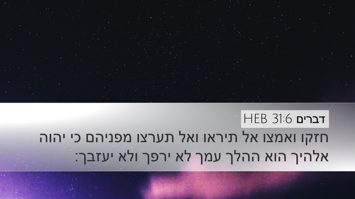 דברים 31:6 HEB Bible Verse Image