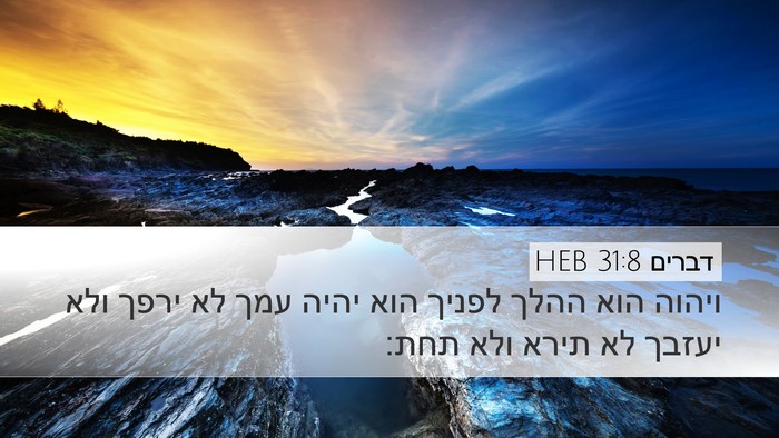 דברים 31:8 HEB Bible Verse Image