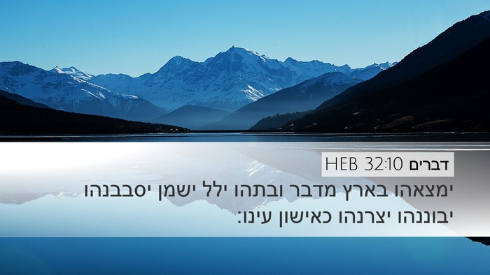 דברים 32:10 HEB Bible Verse Image