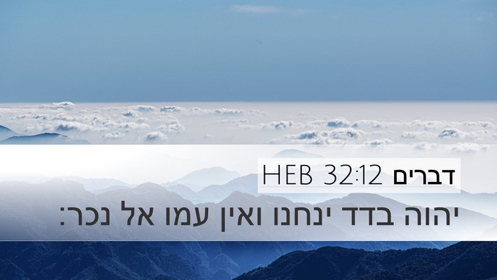 דברים 32:12 HEB Bible Verse Image