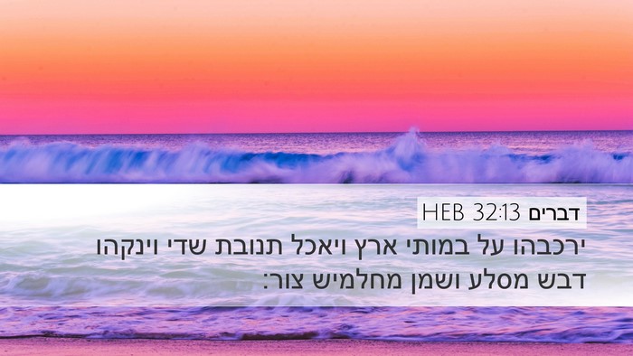 דברים 32:13 HEB Bible Verse Image