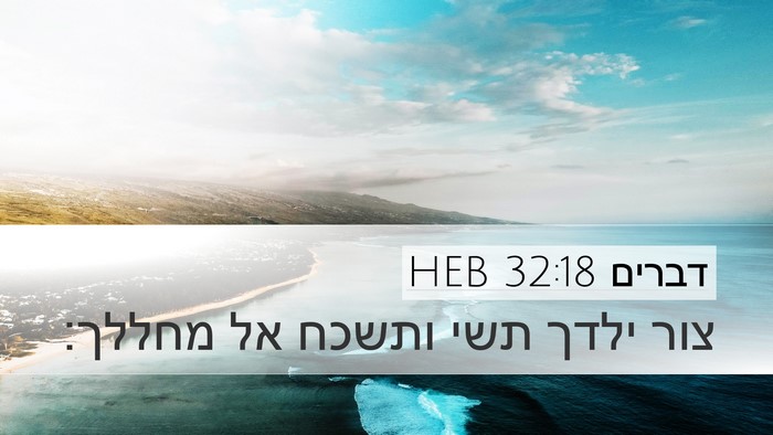 דברים 32:18 HEB Bible Verse Image