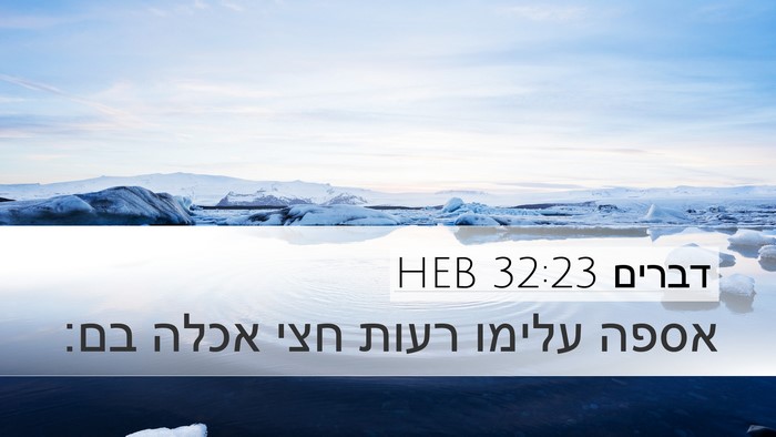 דברים 32:23 HEB Bible Verse Image