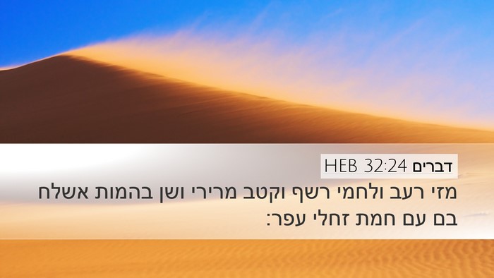 דברים 32:24 HEB Bible Verse Image