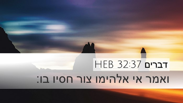 דברים 32:37 HEB Bible Verse Image