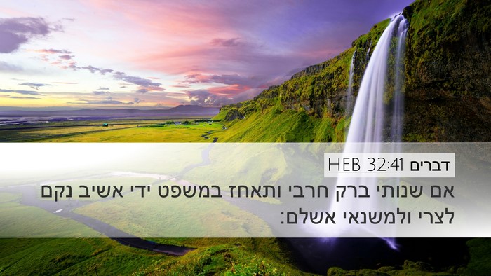 דברים 32:41 HEB Bible Verse Image