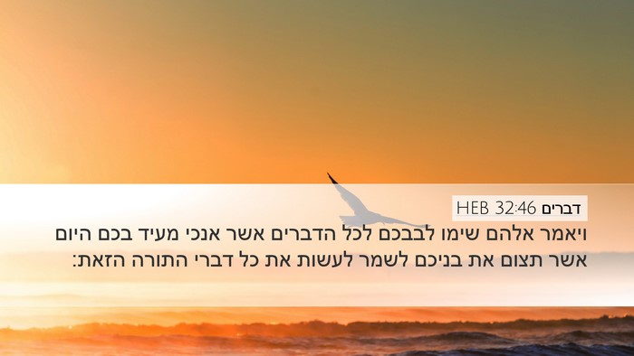 דברים 32:46 HEB Bible Verse Image