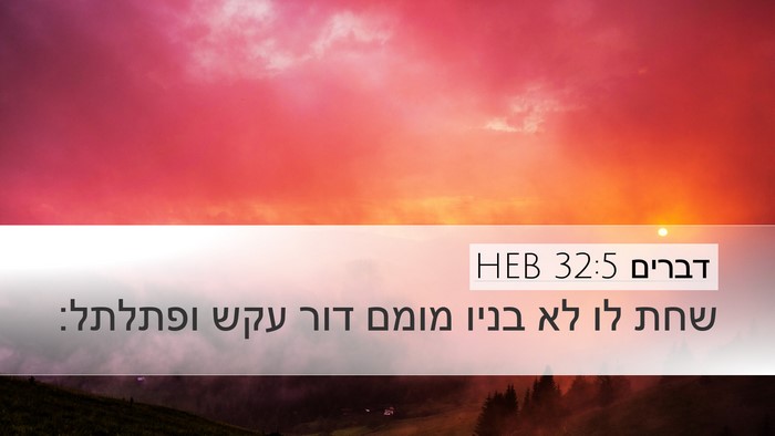 דברים 32:5 HEB Bible Verse Image
