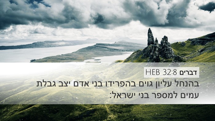 דברים 32:8 HEB Bible Verse Image