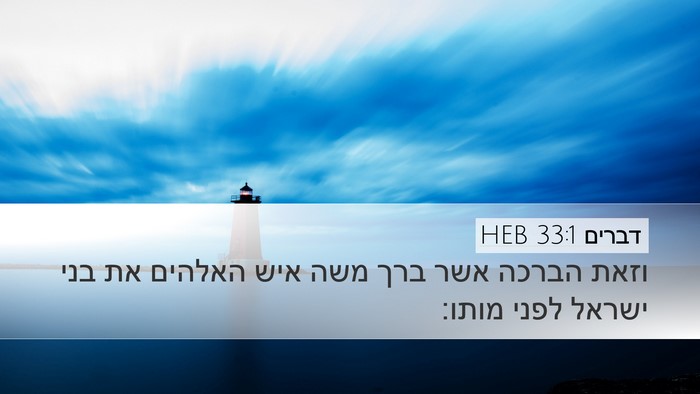 דברים 33:1 HEB Bible Verse Image