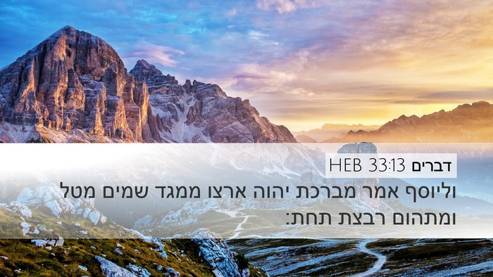 דברים 33:13 HEB Bible Verse Image