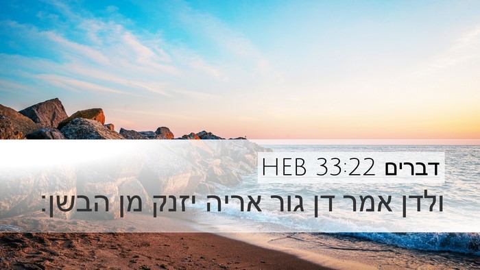 דברים 33:22 HEB Desktop Wallpaper - ולדן אמר דן גור אריה יזנק - Desktop Bible Verse Wallpaper